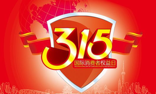 今年315晚會(huì)都曝光了什么？可能就在你身邊發(fā)生